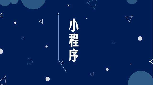 湘西微信小程序开发公司分析企业如何发挥小程序的作用
